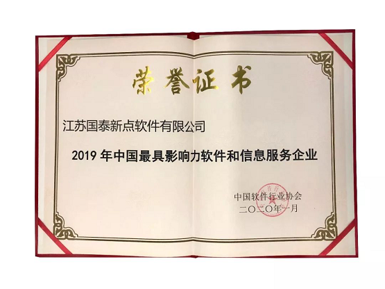 新點(diǎn)軟件榮膺&ldquo;2019年中國(guó)最具影響力軟件和信息服務(wù)企業(yè)&rdquo;獎(jiǎng)項(xiàng)